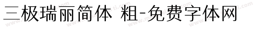 三极瑞丽简体 粗字体转换